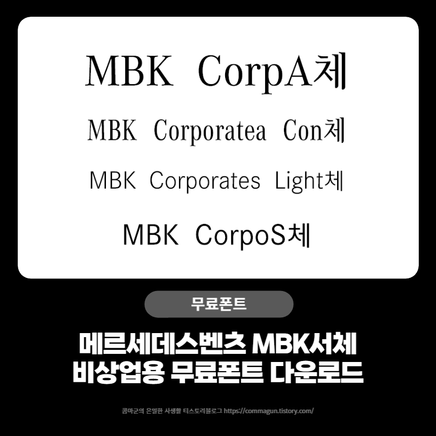 메르세데스 벤츠 MBK서체 - 비상업용무료폰트 글씨체 다운로드