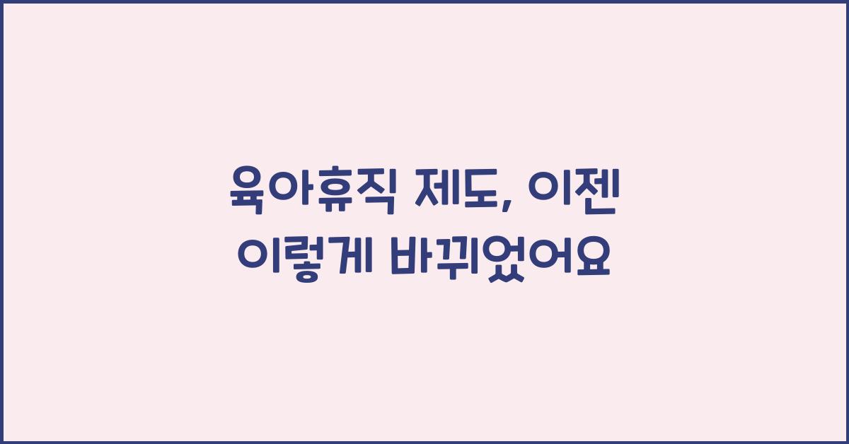 육아휴직 제도