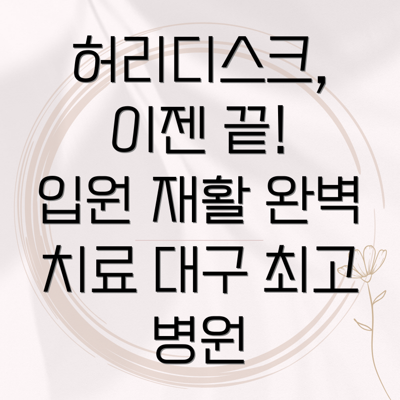 대구 허리디스크