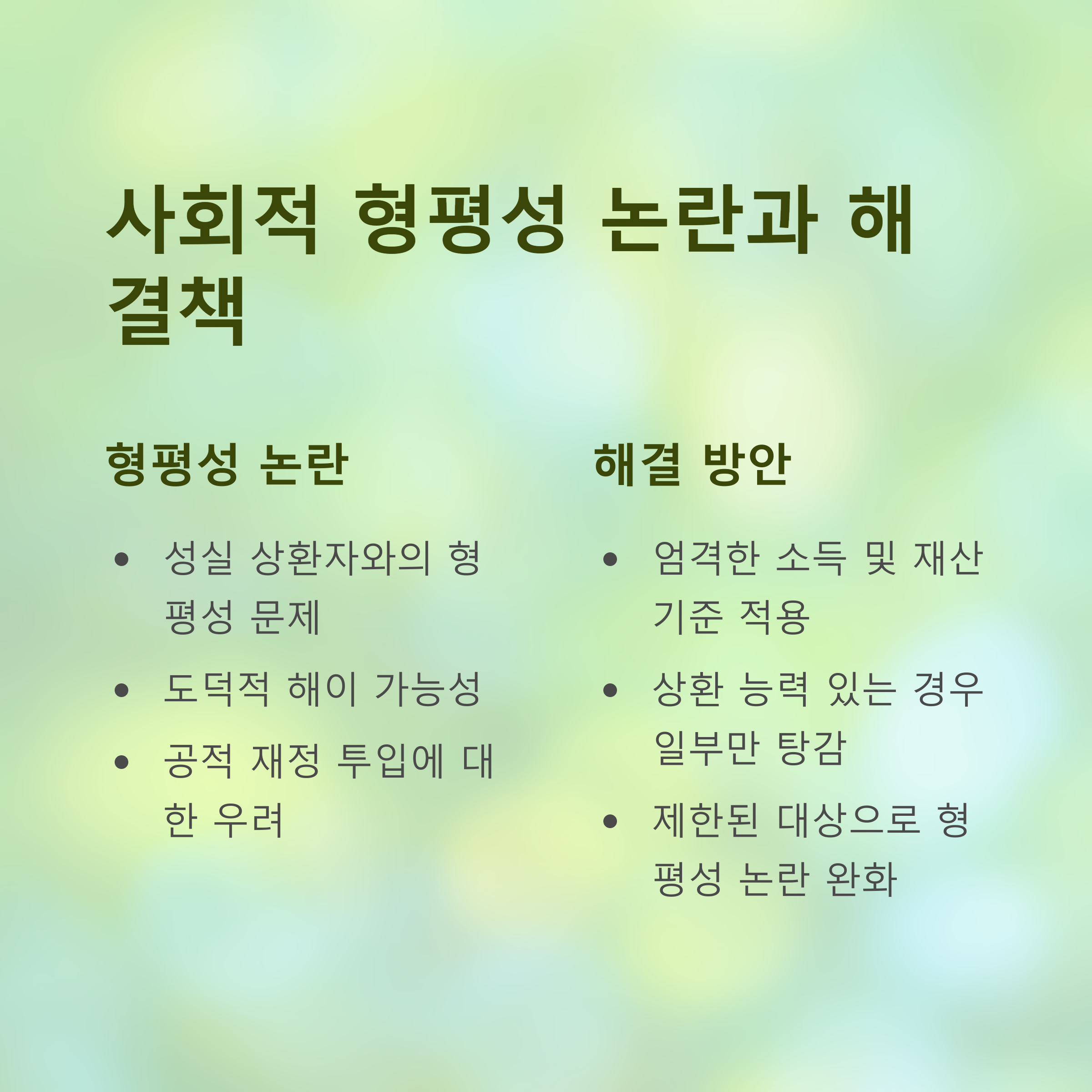 이재명 정부의 빚 탕감 정책