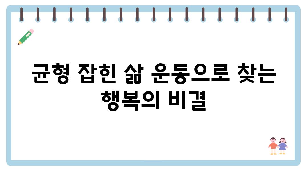 균형 잡힌 삶 운동으로 찾는 행복의 비결