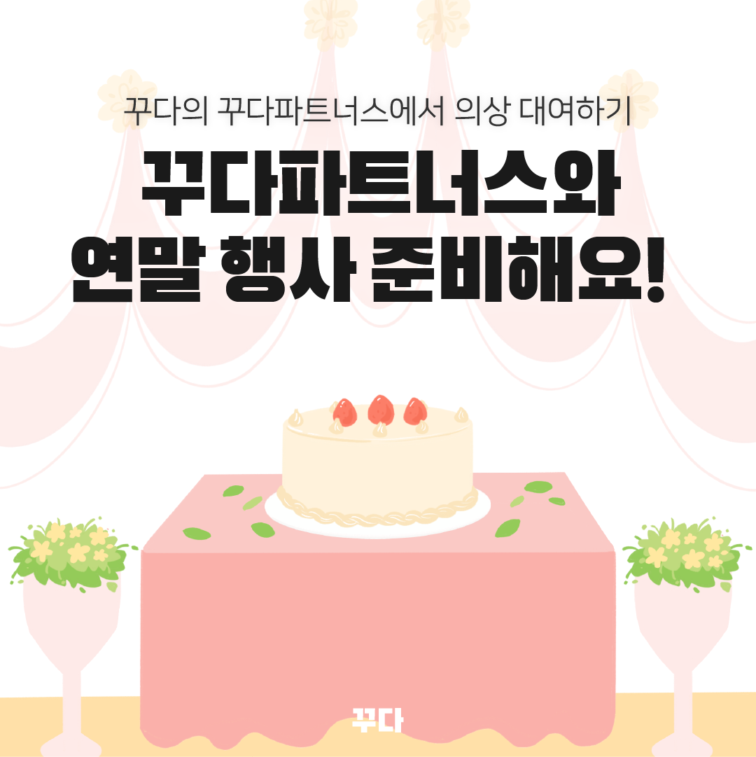  [꾸다 파트너스] 한복, 드레스 대여로 결혼식, 돌잔치 의상 준비해요!