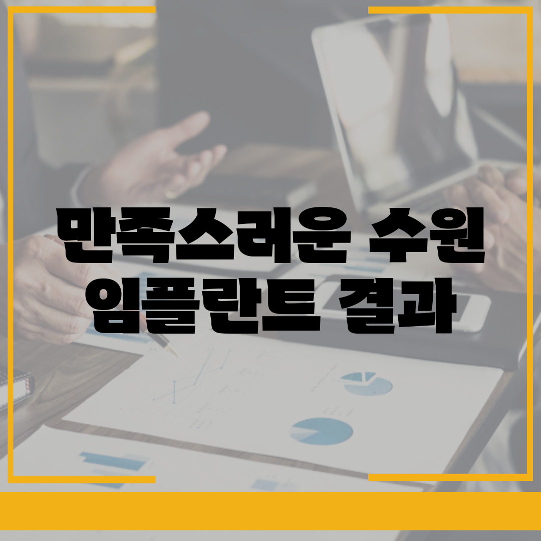 만족스러운 수원 임플란트 결과