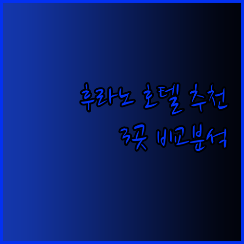 후라노 호텔 어디로 갈까 고민되시죠?