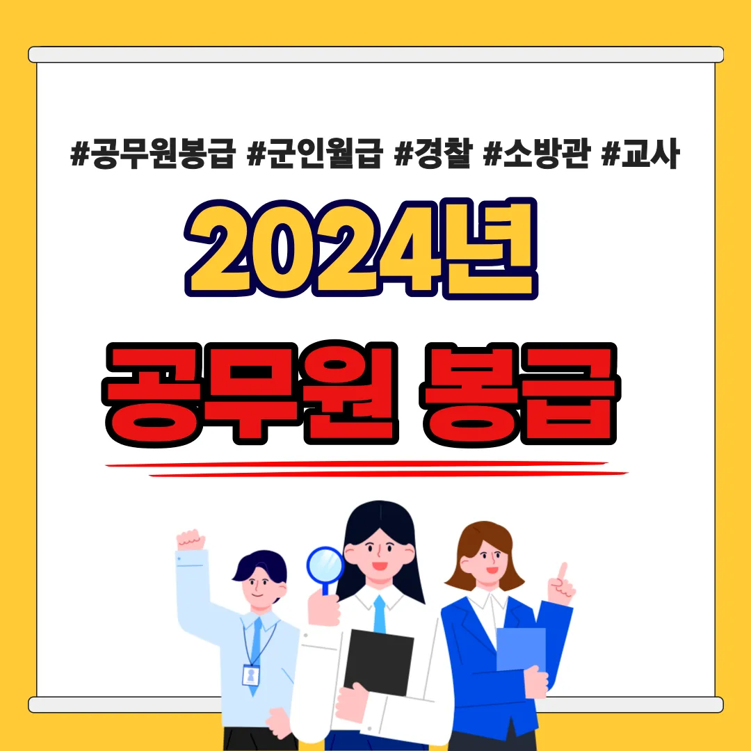  [4년 만에 최대 인상 확정] 2024년 공무원 봉급 한번에 알아보기(일반직, 군인, 소방, 경찰, 교사, 우정직)