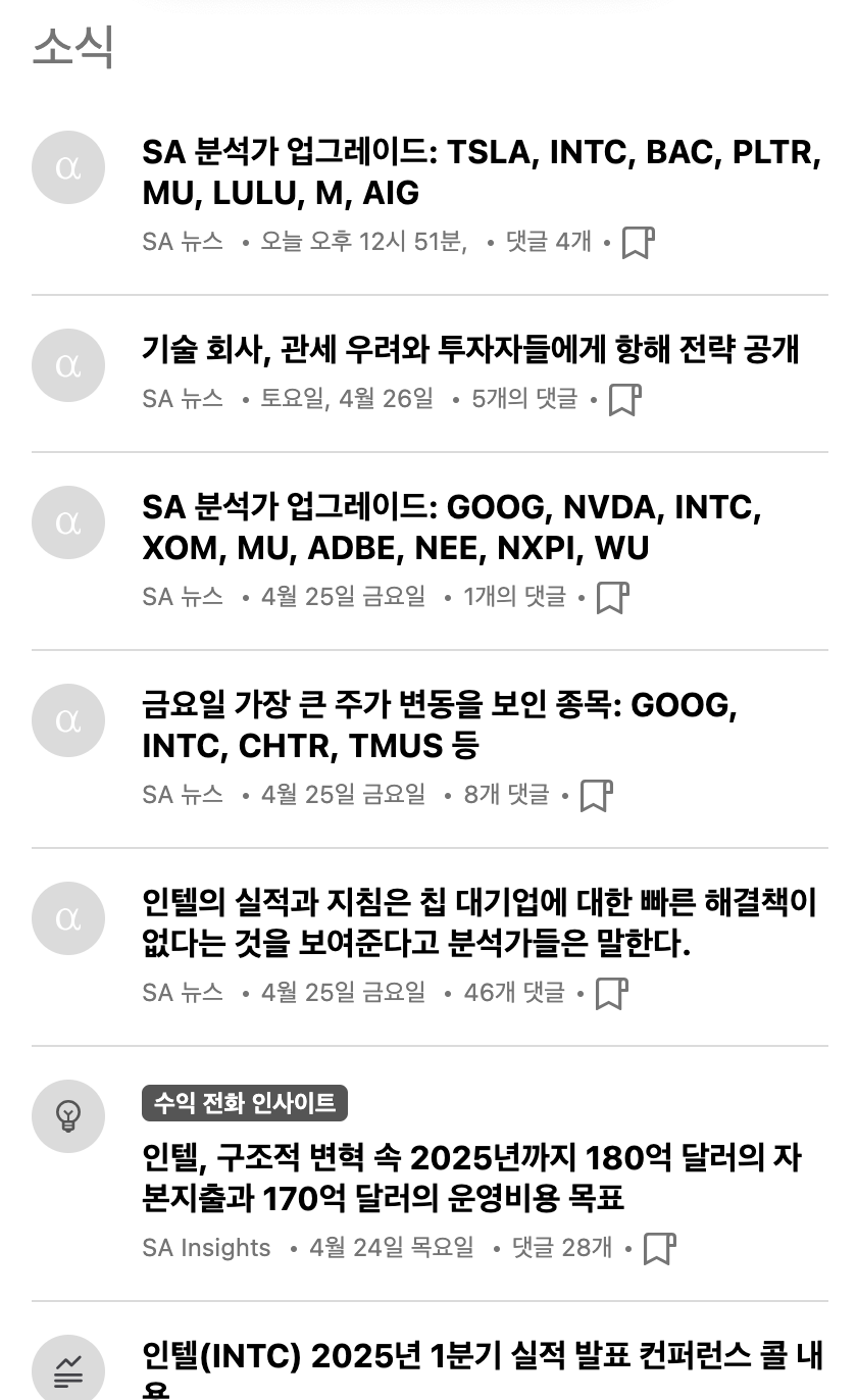 시킹알파_인텔_칼럼_뉴스기사