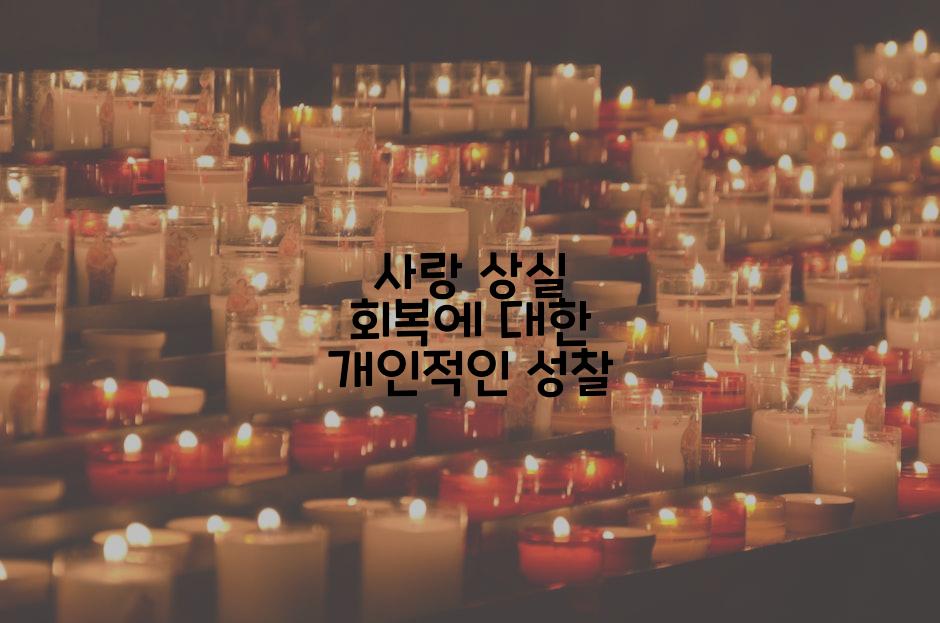 사랑 상실 회복에 대한 개인적인 성찰