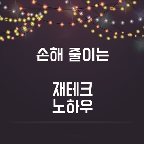  손해 안보는 재테크 노하우 최초공개!