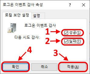 로그온 이벤트 감사 속성 창에서
1. 성공 체크
2. 실패 체크
3. 적용 클릭
4. 확인 클릭