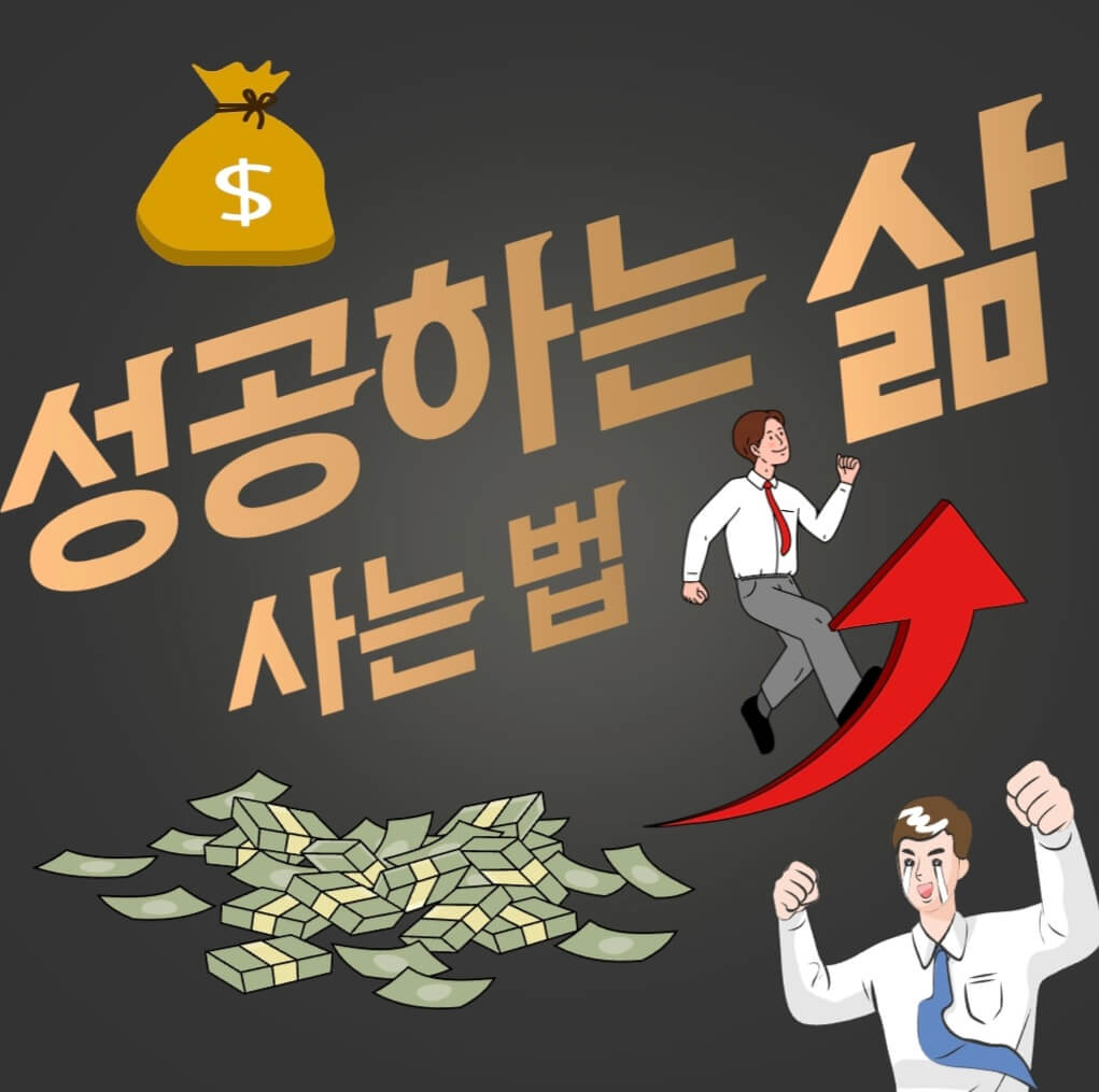  성공하는 사람이 되는 법?