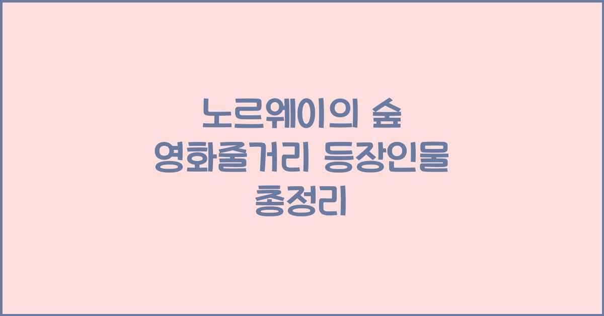 노르웨이의 숲 영화줄거리 등장인물