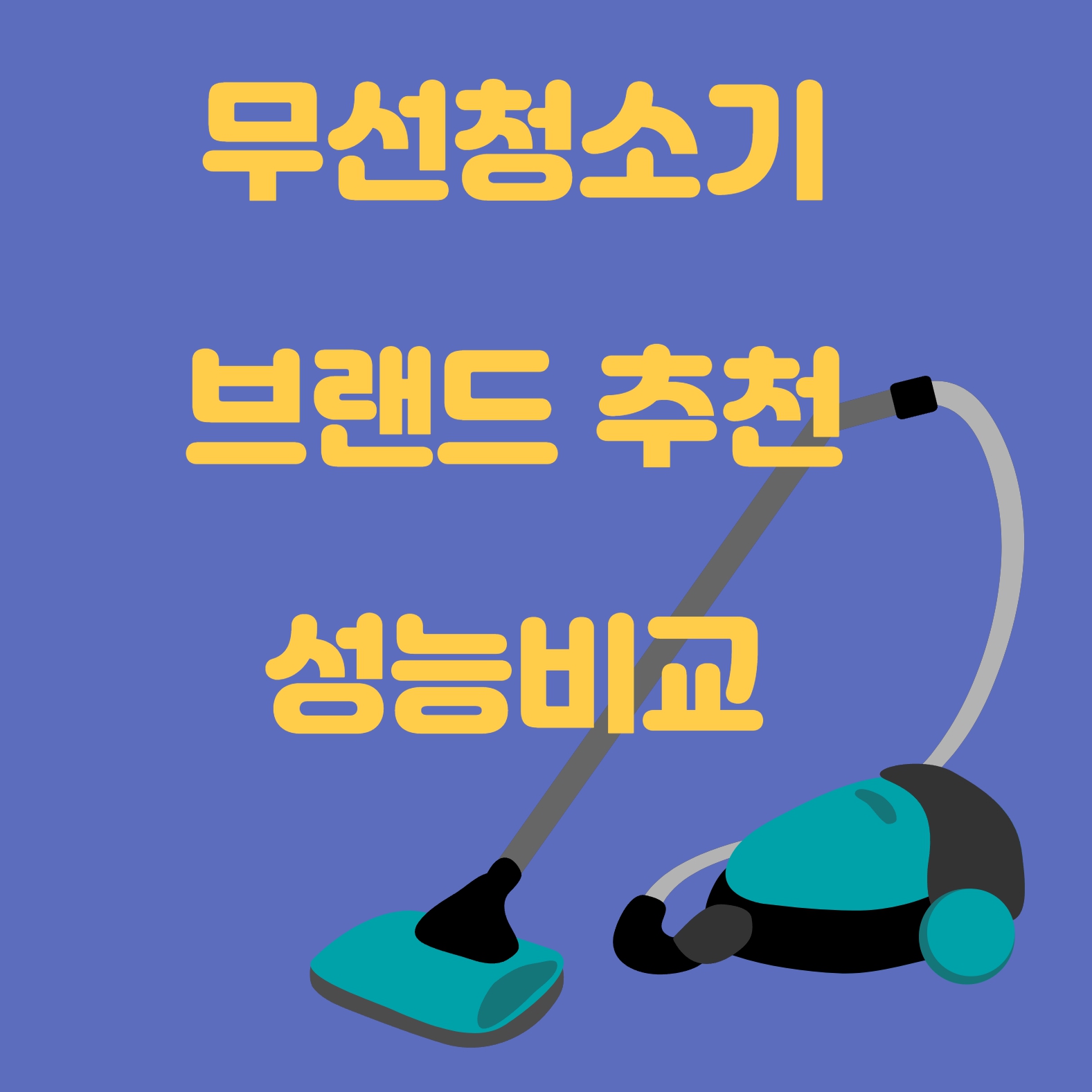 무선청소기 추천