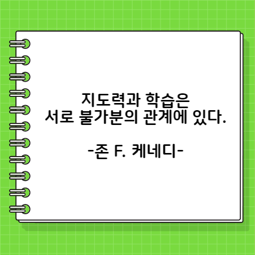 지도력과 학습은 서로 불가분의 관계에 있다. 존 F. 케네디