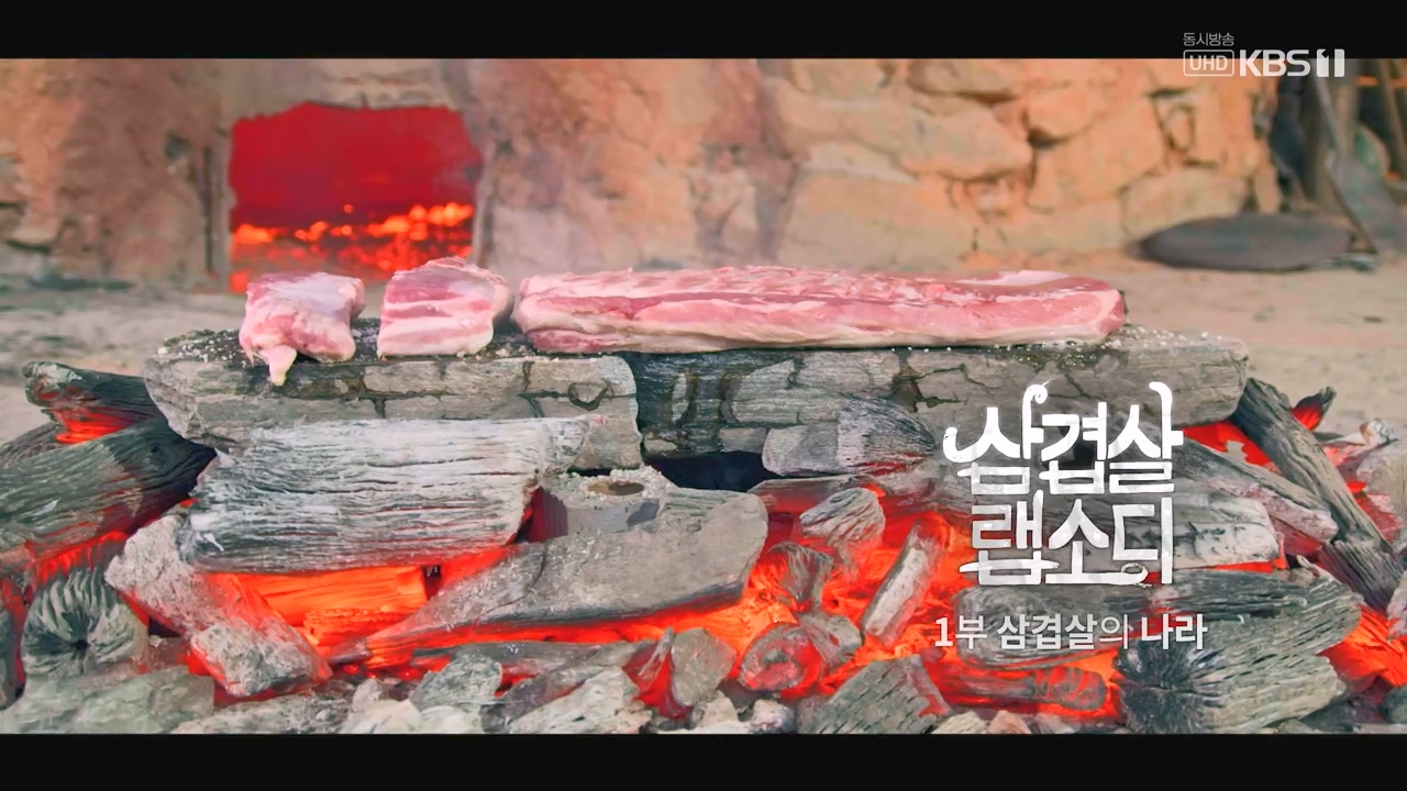 삼겹살 랩소디.E01.201221p-NEXT.mp4_20240221_195158.758.jpg