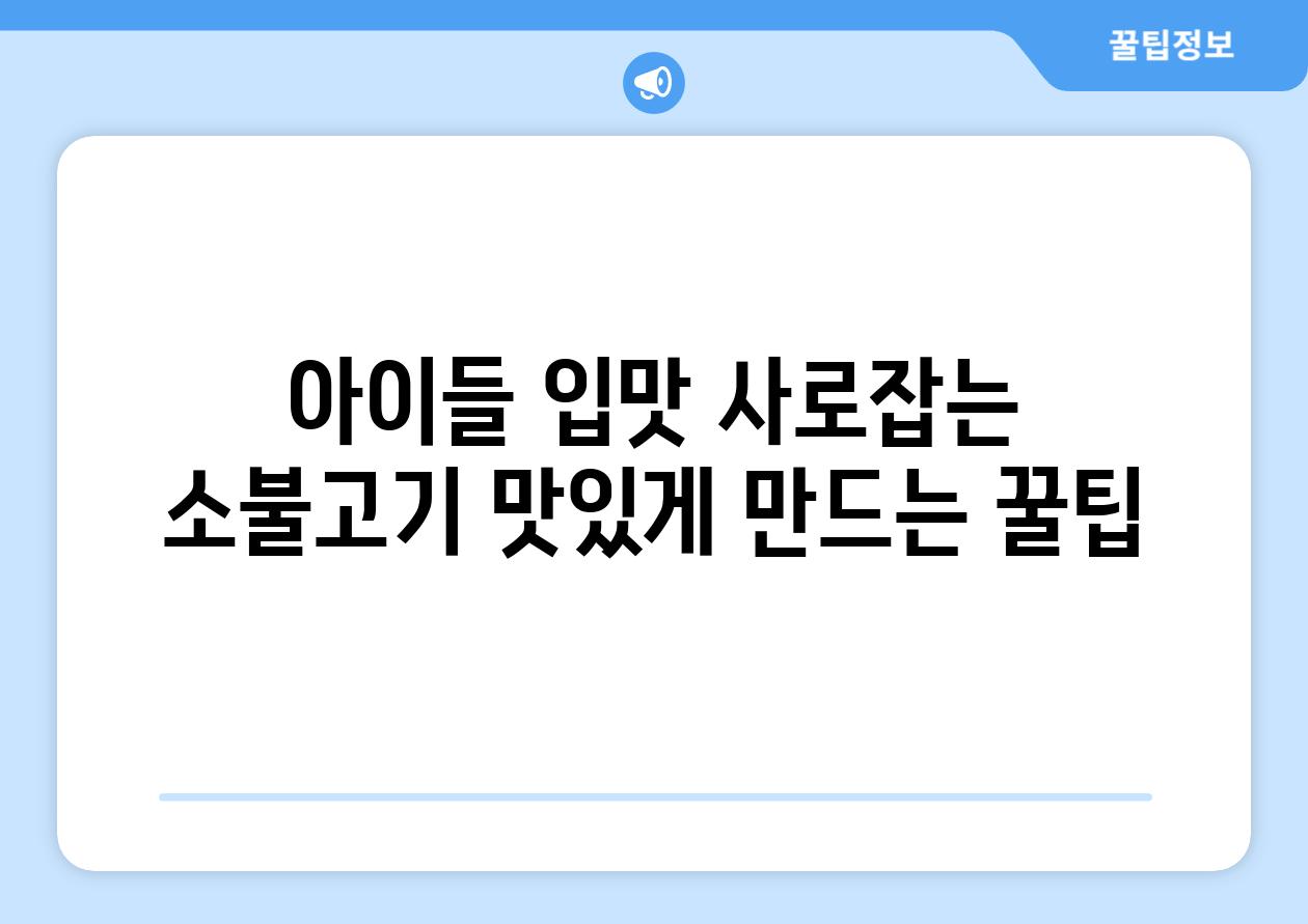 아이들 입맛 사로잡는 소불고기 맛있게 만드는 꿀팁