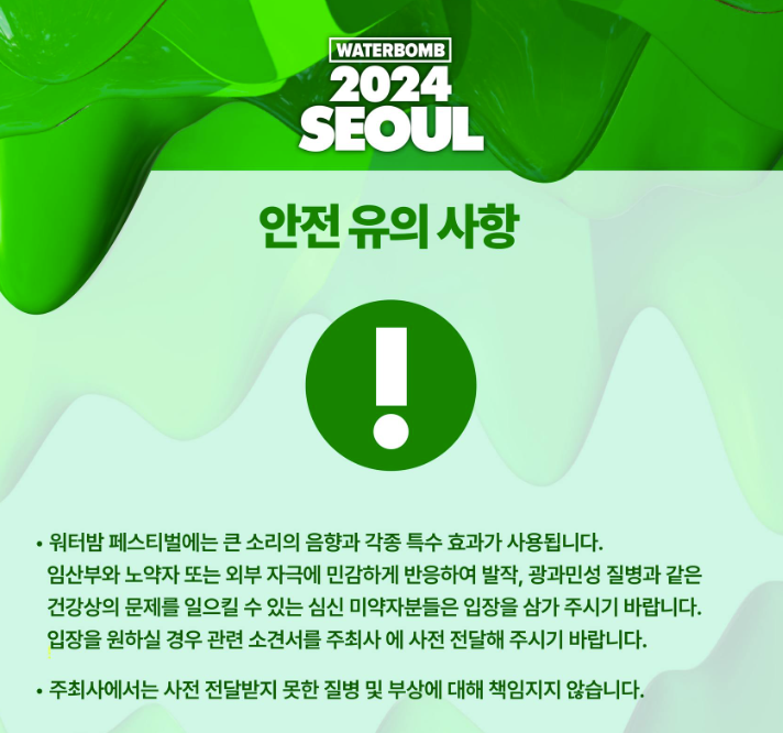 2024 워터밤 서울 안전유의사항2