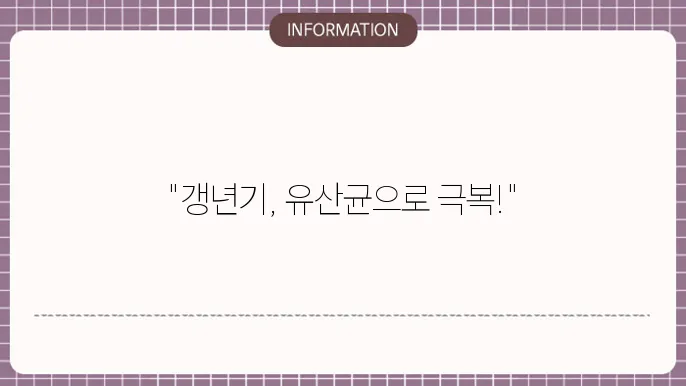 갱년기 유산균 yt1추천
