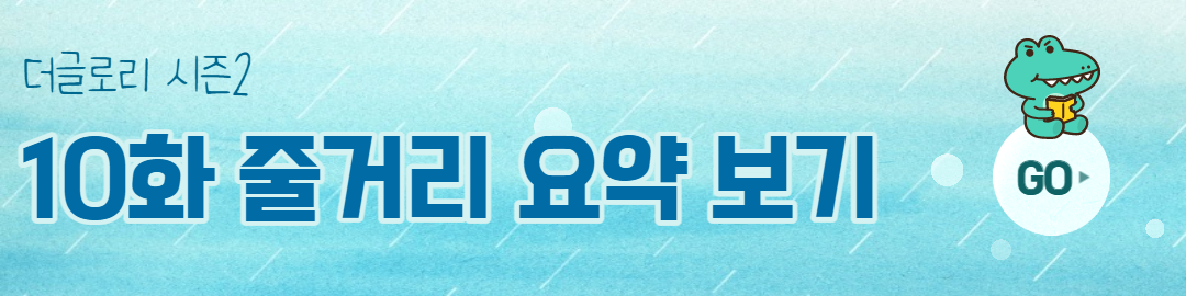 더 글로리 시즌 2