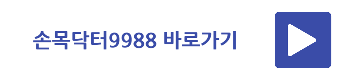 손목닥터9988 바로가기