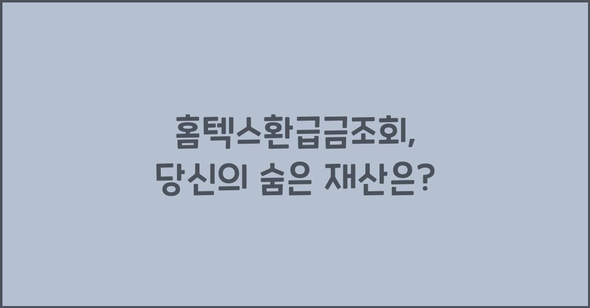홈텍스환급금조회