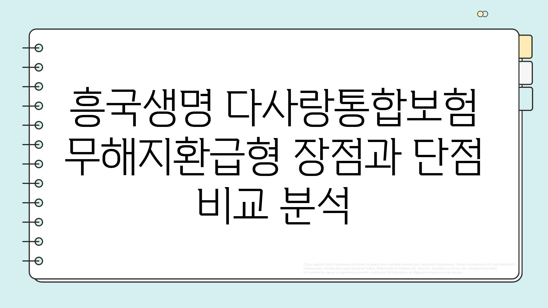 흥국생명 다사랑통합보험 무해지환급형 장점과 단점 비교 분석