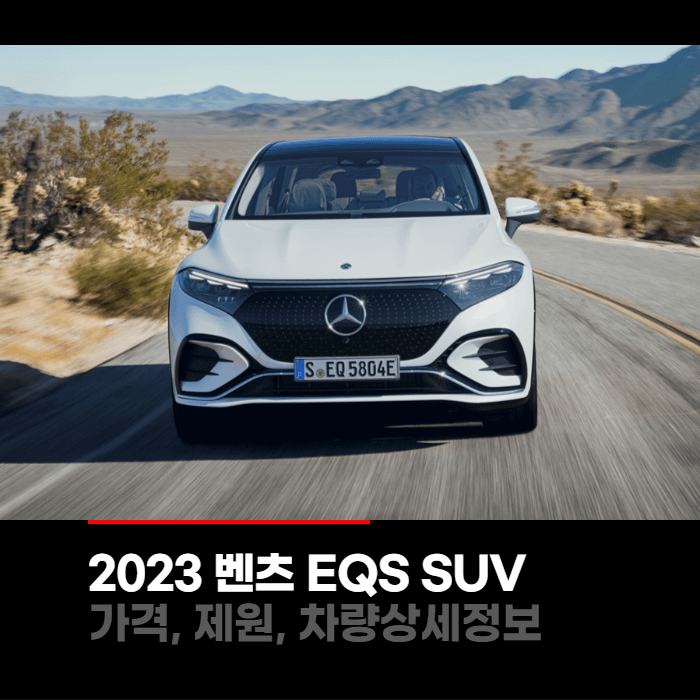 2023 메르세데스 벤츠 EQS SUV 가격, 제원, 차량상세정보