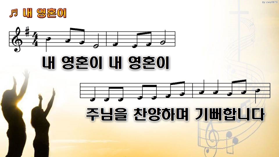 내 영혼이 내 영혼이 주님을 찬양하며 기뻐합니다 Nwc Ppt 악보 가사 :: Praise & Worship Service