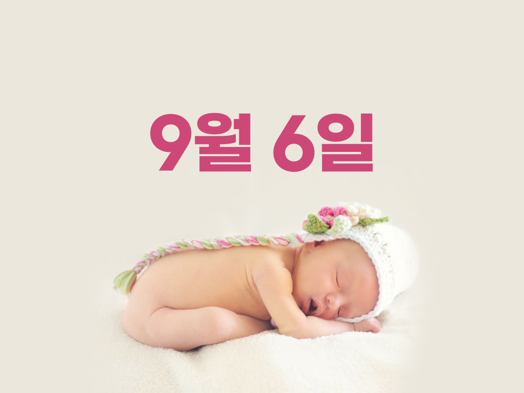 9월 6일 천주교 여자세례명 2가지