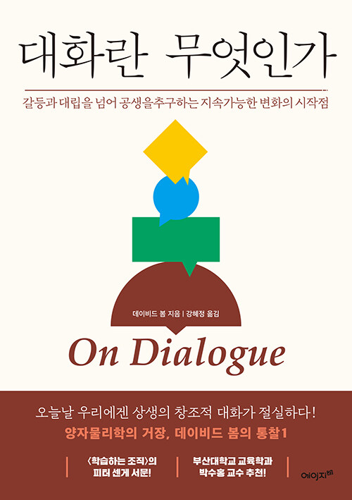 &#39;대화란 무엇인가&#39; 책 표지