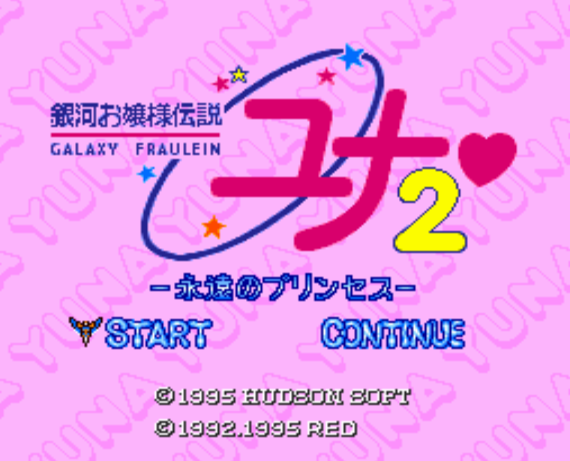 (허드슨) - 은하아가씨전설 유나 2 영원의 프린세스 - 銀河お嬢様伝説ユナ2 Ginga Ojousama Densetsu Yuna 2 (PC 엔진 CD ピーシーエンジンCD PC Engine CD - iso 파일 다운로드)