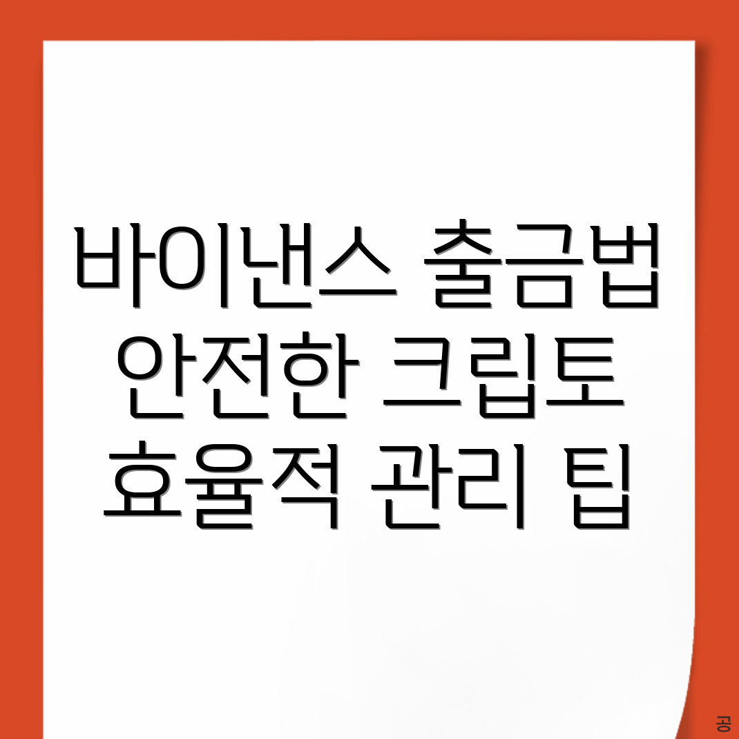 바이낸스 출금방법