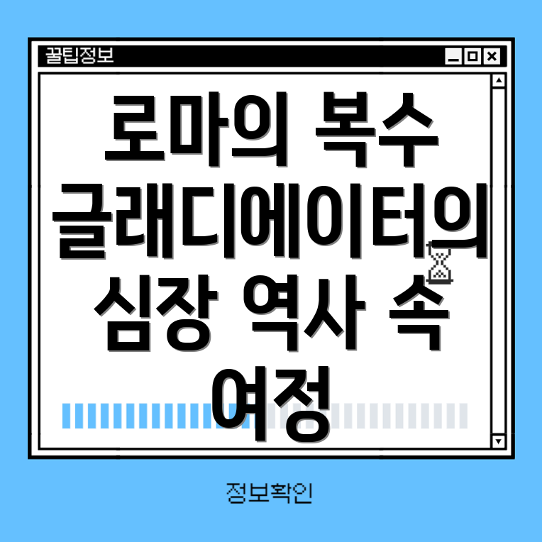 글래디에이터