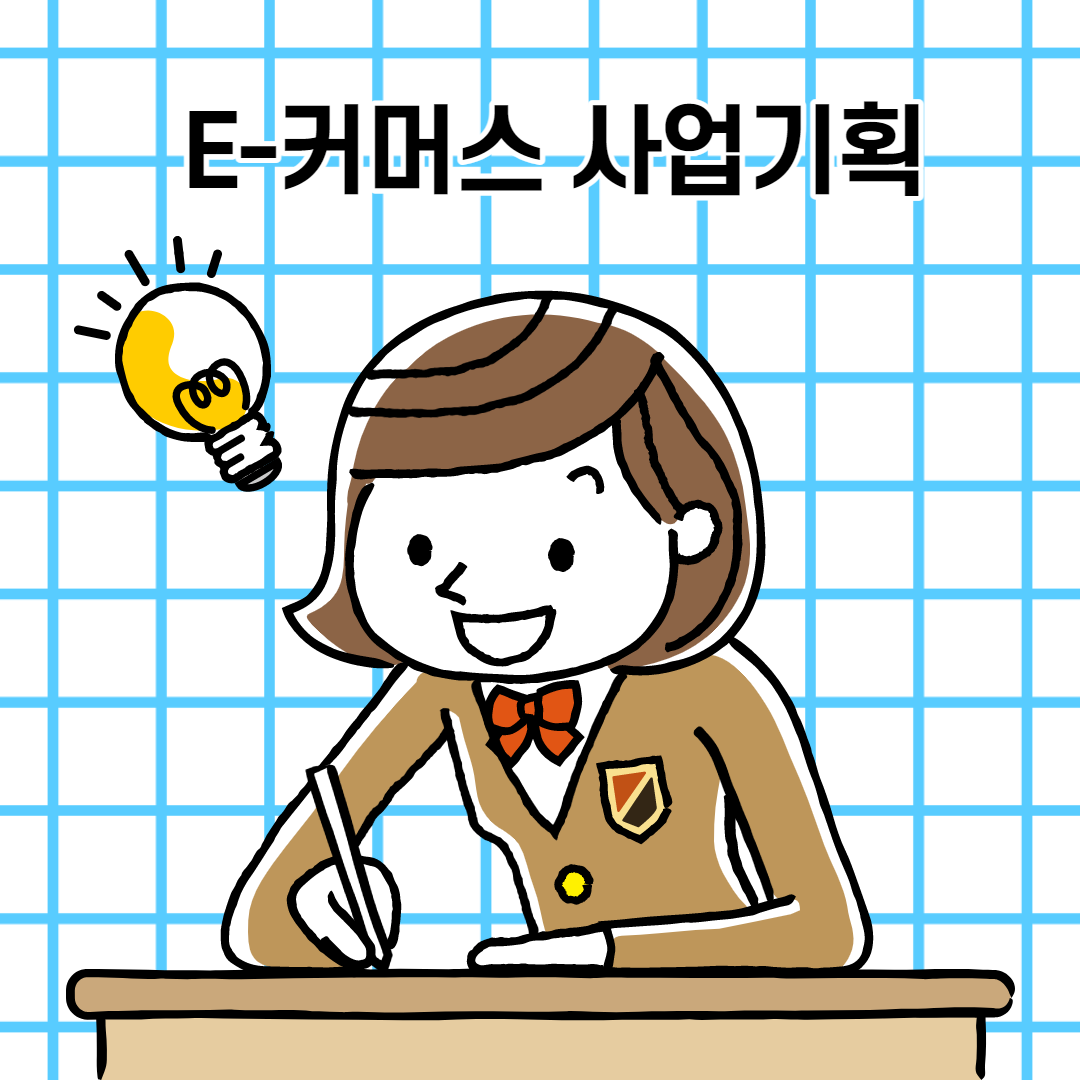  E-커머스 사업기획