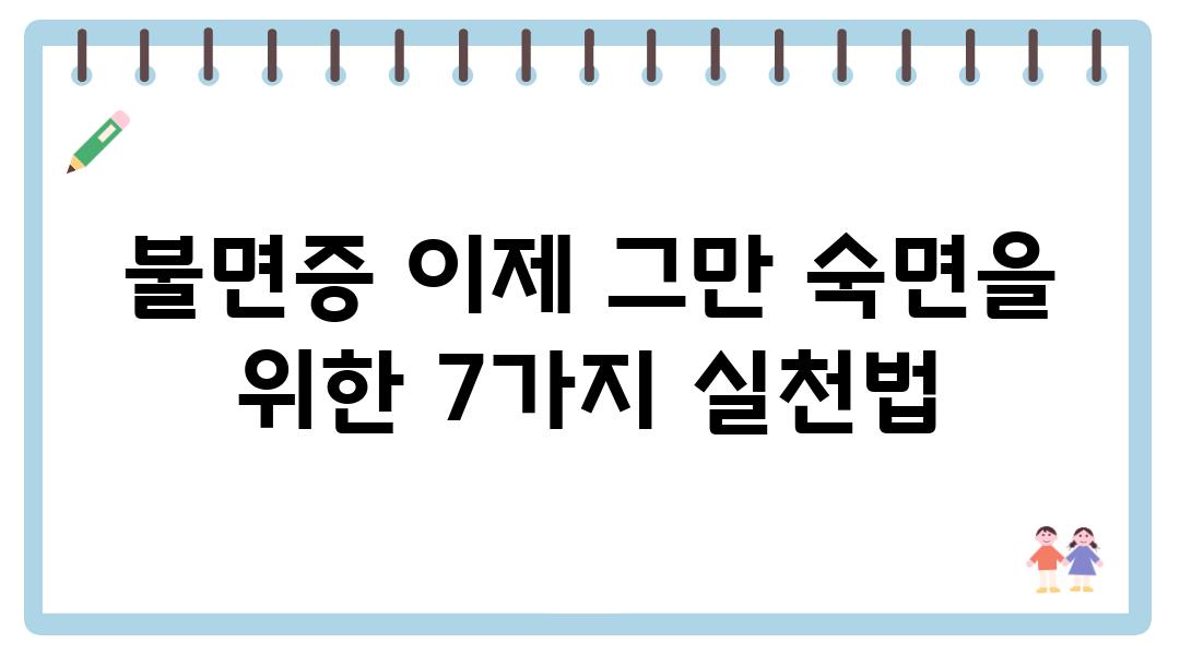 불면증 이제 그만 숙면을 위한 7가지 실천법