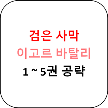  검은 사막 - 이고르 바탈리의 모험일지 1 ~ 5권 공략