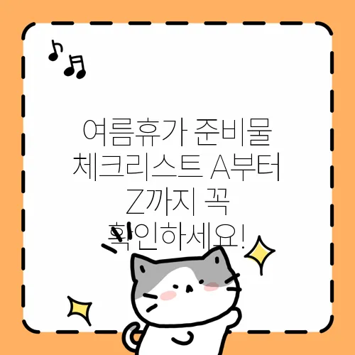 여름휴가 준비물 체크리스트 A부터 Z까지 꼭 확인하세요!