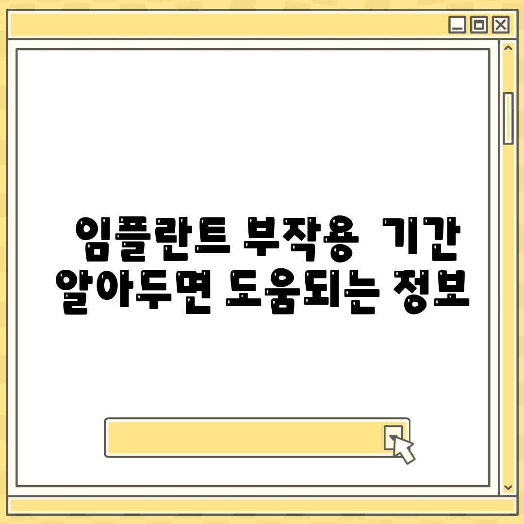  임플란트 부작용  날짜 알아두면 도움되는 정보