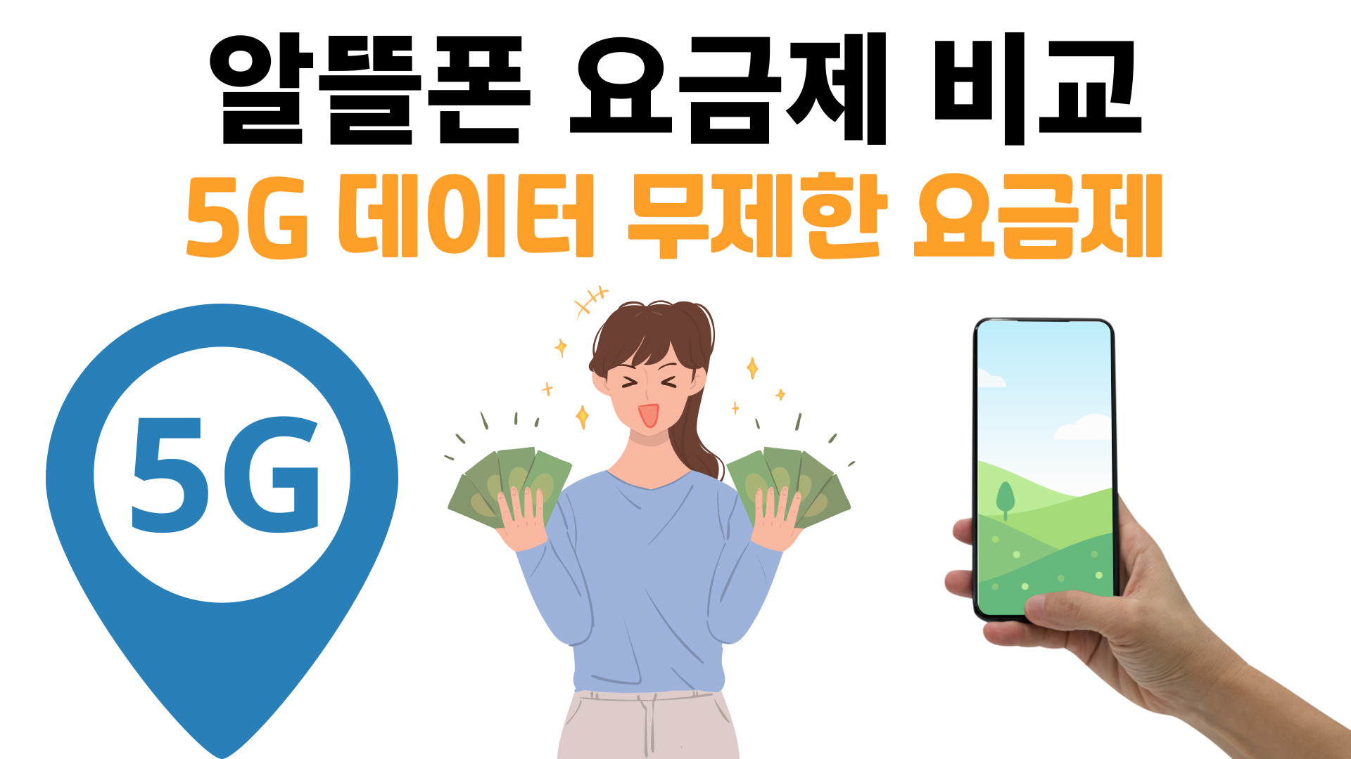 알뜰폰 요금제 비교 - 5G 무제한 요금제