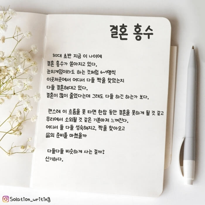 짧은 생각-결혼 홍수