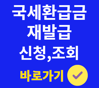  국세환급금 통지서 재발급 방법, 홈택스 조회 신청 출력 및 수령