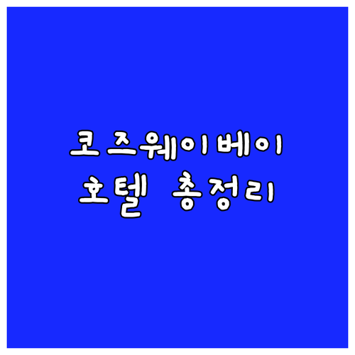 홍콩 코즈웨이 베이 호텔 완벽 분석 