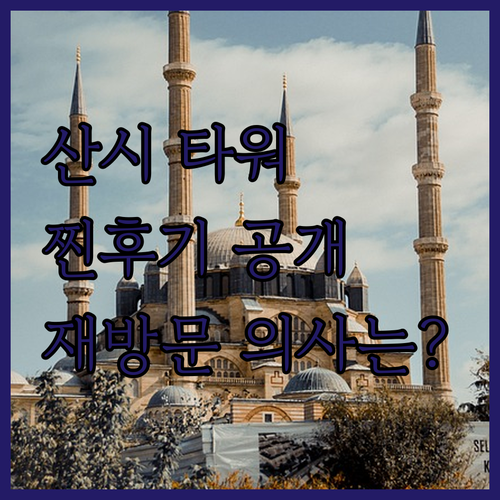 광저우 산시 타워 찐후기! 재방문 의