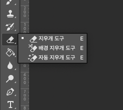포토샵-지우개-메뉴