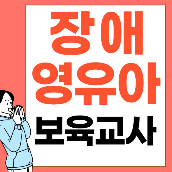 이렇게 하면 돼요.장애·영유아 보육교사 자격증 6