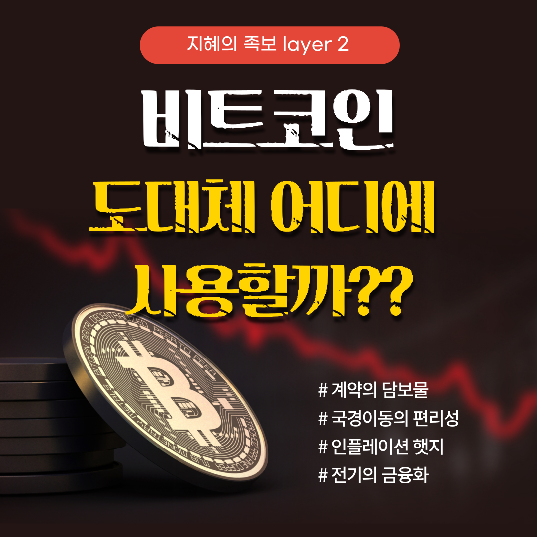  1. 비트코인은 도대체 어디에 사용할까? - 지혜의 족보 layer 2