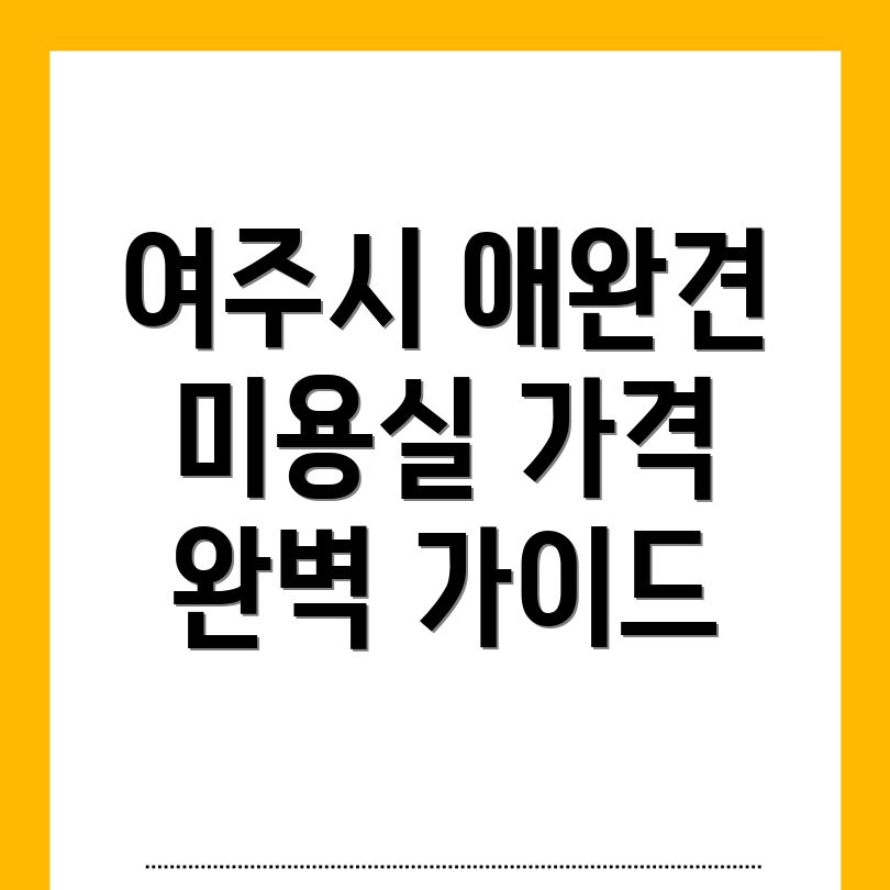 여주시 애완견 미용실