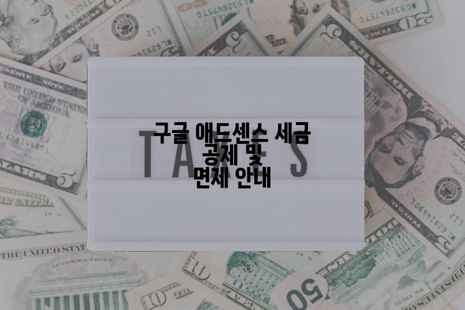 구글 애드센스 세금 공제 및 면제 안내