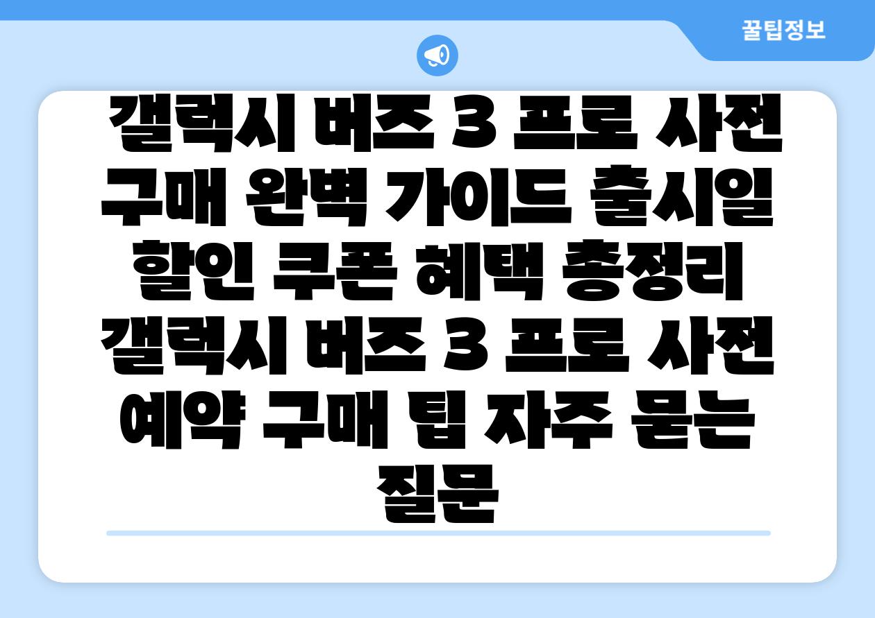  갤럭시 버즈 3 프로 사전 구매 완벽 설명서 출시일 할인 쿠폰 혜택 총정리  갤럭시 버즈 3 프로 사전 예약 구매 팁 자주 묻는 질문