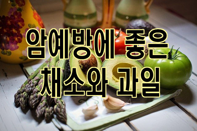  암 예방에 도움을 주는 채소와 과일
