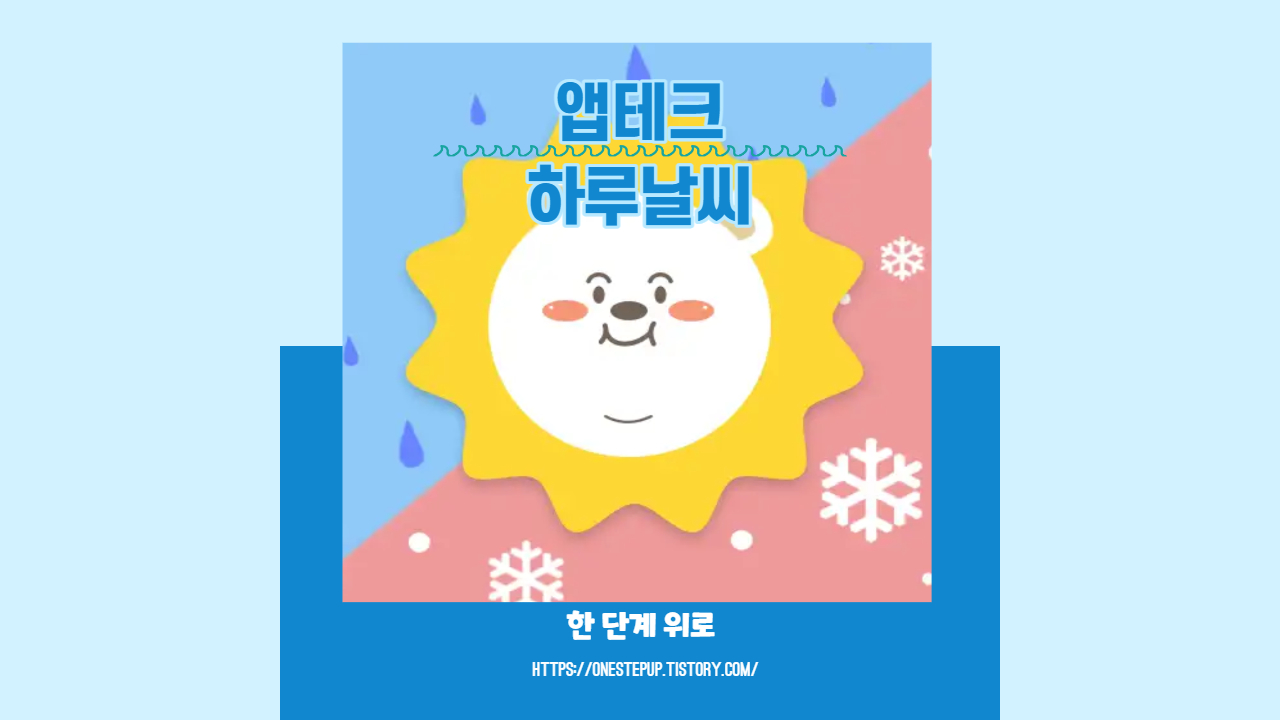  날씨 앱 확인하고, 앱테크하기